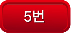 5번