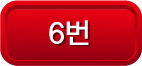 6번